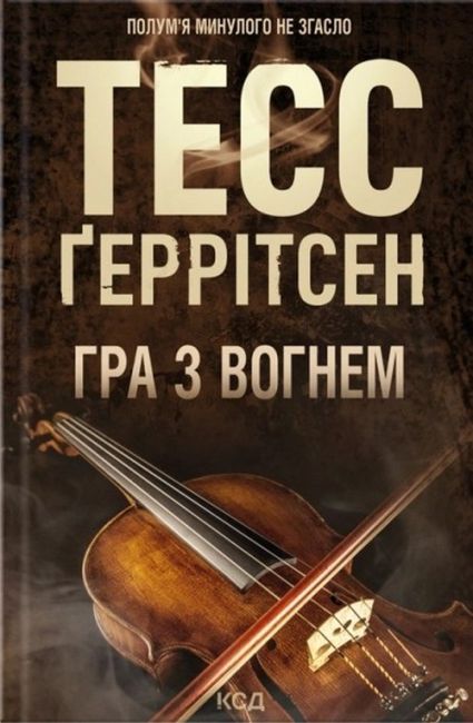 Гра з вогнем Авт: Тесс Ґеррітсен Вид-во: КСД - фото 1