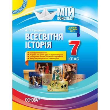 Мій конспект Всесвітня історія 7 клас Нова програма Авт: Гриценко А. Вид: Основа - Методика для вчителя 7 клас НУШ