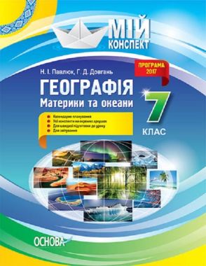 Мій конспект Географія Материки та океани 7 клас Нова програма Авт: Н.І. Павлюк Г.Д. Довгань Вид: Основа Мій конспект Географія Материки та океани 7 клас Нова програма Авт: Н.І. Павлюк Г.Д. Довгань Вид: Основа - Методика Географія 7 клас НУШ