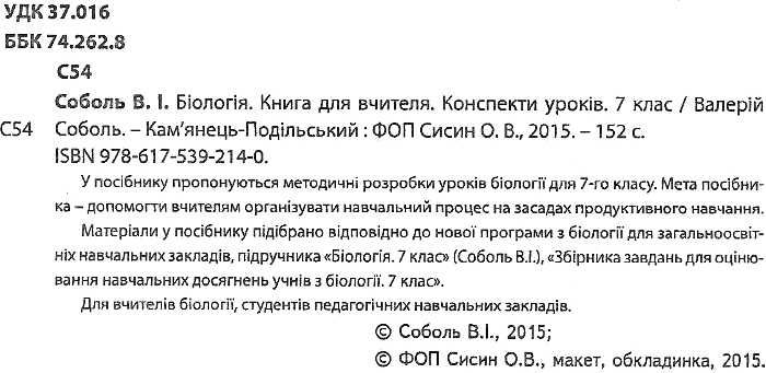 Книга для вчителя Конспекти уроків Біологія 7 клас Нова програма Авт: Соболь В. Вид-во: Абетка - фото 2