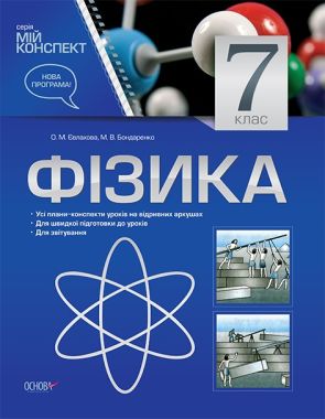 Мій конспект Фізика 7 клас Нова програма Авт: Євлахова О. Вид-во: Основа - Методика для вчителя 7 клас НУШ