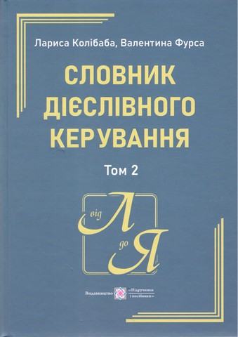 Словник дієслівного керування У двох томах Том 2 Авт: Л. Колібаба В. Фурса Вид-во: Підручники і посібники - фото 1
