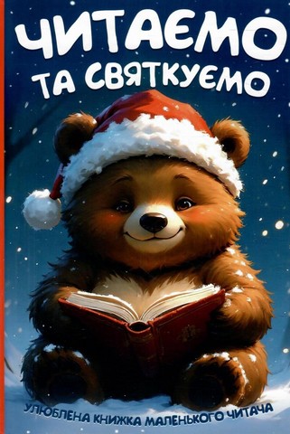 Читаємо та святкуємо Улюблена книжка маленького читача Вид-во: Читанка - фото 1