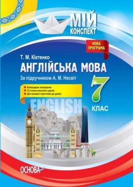 Мій конспект Англійська мова 7 клас Нова програма До підручника Несвіт А. Авт: Кіктенко Т.М. Вид-во: Основа Мій конспект Англійська мова 7 клас Нова програма До підручника Несвіт А. Авт: Кіктенко Т.М. Вид-во: Основа - Методика Англійська мова 7 клас НУШ