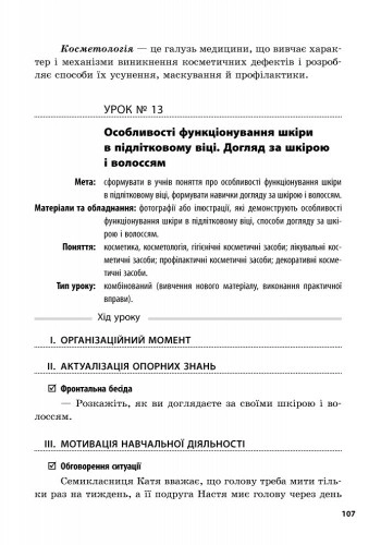 Сучасний майстер-клас Плани-конспекти уроків Основи здоровя 7 клас Нова програма Авт: Тагліна О.В. Вид-во: Ранок - фото 3
