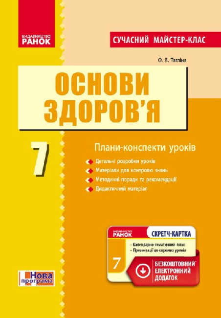 Сучасний майстер-клас Плани-конспекти уроків Основи здоровя 7 клас Нова програма Авт: Тагліна О.В. Вид-во: Ранок - фото 1