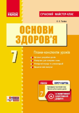 Сучасний майстер-клас Плани-конспекти уроків Основи здоров'я 7 клас Нова програма Авт: Тагліна О.В. Вид-во: Ранок - Методика для вчителя 7 клас НУШ