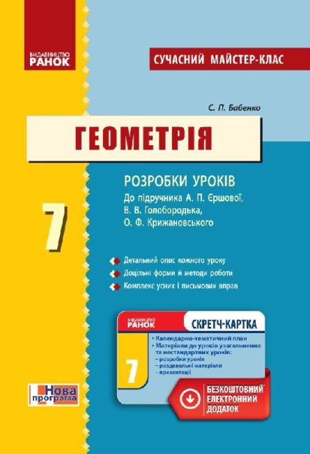 Сучасний майстер-клас Плани-конспекти уроків Геометрія 7 клас Нова програма Розробки уроків до підручника Єршової А. Авт: Бабенко С. Вид-во: Ранок - фото 1