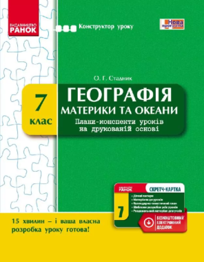 Конструктор уроку Географія Материки та океани 7 клас Нова програма Авт: Стадник О.Г. Вид-во: Ранок Конструктор уроку Географія Материки та океани 7 клас Нова програма Авт: Стадник О.Г. Вид-во: Ранок - Методика Географія 7 клас НУШ