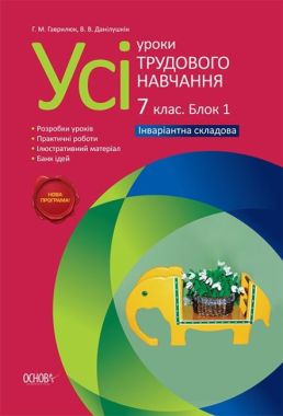 Усі уроки Трудового навчання 7 клас Нова програма Блок 1 Хлопці Авт: Гаврилюк Г.М. Данілушкін В.В. Вид-во: Основа - Методика для вчителя 7 клас НУШ