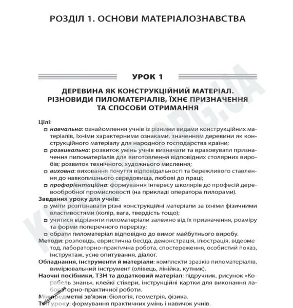 Усі уроки Трудового навчання 7 клас Нова програма Блок 1 Хлопці Авт: Гаврилюк Г.М. Данілушкін В.В. Вид-во: Основа - фото 2