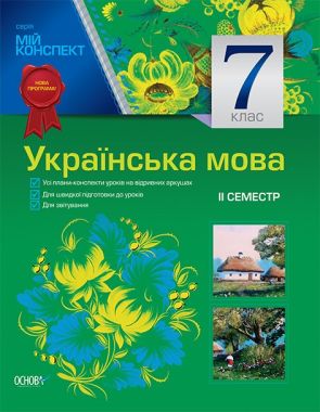Мій конспект Українська мова 7 клас ІІ семестр Українська мова навчання Нова програма Авт: Марецька Л. Вид-во: Основа - Методика для вчителя 7 клас НУШ