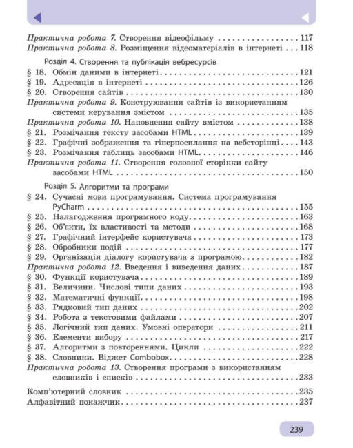 Підручник Інформатика 8 клас Програма 2021 Авт: Бондаренко О. Ластовецький В. Вид-во: Ранок - фото 6