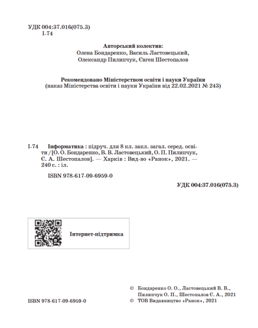 Підручник Інформатика 8 клас Програма 2021 Авт: Бондаренко О. Ластовецький В. Вид-во: Ранок - фото 2