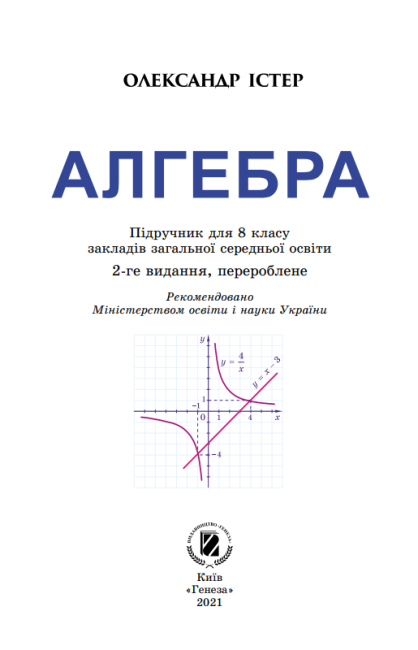 Підручник Алгебра 8 клас Програма 2021 Авт: Істер О. Вид-во: Генеза - фото 2