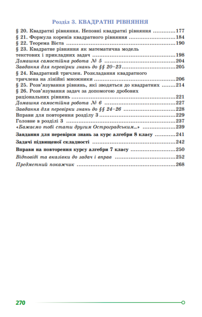 Підручник Алгебра 8 клас Програма 2021 Авт: Істер О. Вид-во: Генеза - фото 6