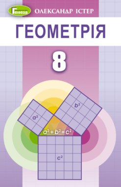 Підручник Геометрія 8 клас Програма 2021 Авт: Істер О. Вид-во: Генеза