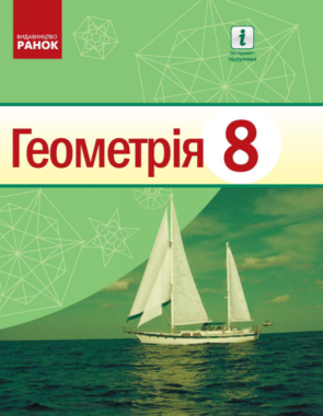 Підручник Геометрія 8 клас Програма 2021 Авт: Єршова А Голобородько В Крижановський О Вид-во: Ранок