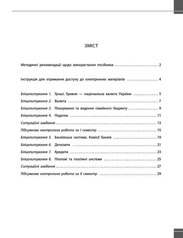 Зошит для контрольних робіт Підприємництво і фінансова грамотність Поточне та підсумкове оцінювання за групами результатів + діагностувальна робота 8 клас НУШ Авт: З. Філончук, Ю. Кнорр Вид-во: Ранок - фото 2