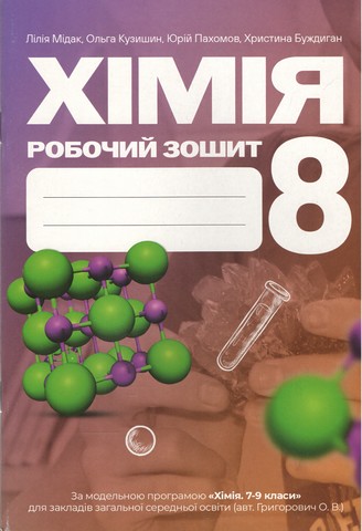 Робочий зошит Хімія 8 клас НУШ Авт: Л. Мідак, О. Кузишин, Ю. Пахомов, Х. Буждиган Вид-во: Астон - фото 1