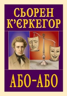 Або-Або Авт: Сьорен К'єркеґор Вид-во: Арій - Інтелектуальні бестселлери