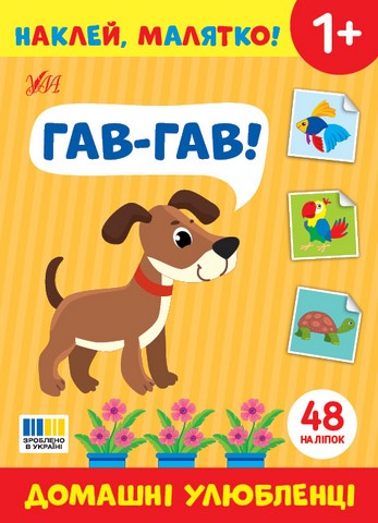 Наклей, малятко! Гав-гав! Домашні улюбленці Від 1 року Вид-во: Ула - фото 1