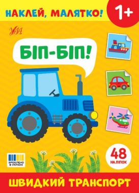 Наклей, малятко! Біп-біп! Швидкий транспорт Від 1 року Вид-во: Ула Наклей, малятко! Біп-біп! Швидкий транспорт Від 1 року Вид-во: Ула - Зошити з наліпками