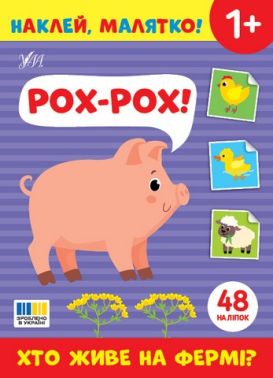 Наклей, малятко! Рох-рох! Хто живе на фермі? Від 1 року Вид-во: Ула Наклей, малятко! Рох-рох! Хто живе на фермі? Від 1 року Вид-во: Ула - Зошити з наліпками