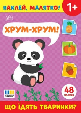 Наклей, малятко! Хрум-хрум! Що їдять тваринки? Від 1 року Вид-во: Ула Наклей, малятко! Хрум-хрум! Що їдять тваринки? Від 1 року Вид-во: Ула - Зошити з наліпками