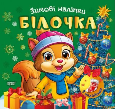 Зимові наліпки Білочка Авт: Риндя О.В. Вид-во: Торсінг Зимові наліпки Білочка Авт: Риндя О.В. Вид-во: Торсінг