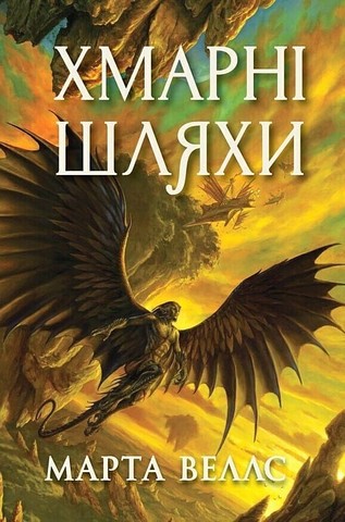 Книги раксури: Хмарні шляхи Книга 1 Авт: Марта Веллс Вид-во: Жорж - фото 1