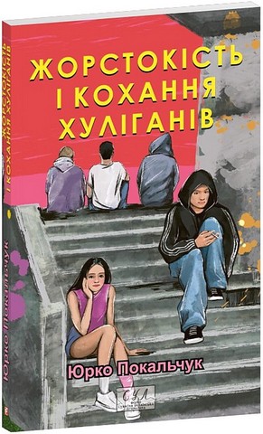 Жорстокість і кохання хуліганів Авт: Юрко Покальчук Вид-во: Фоліо - фото 1