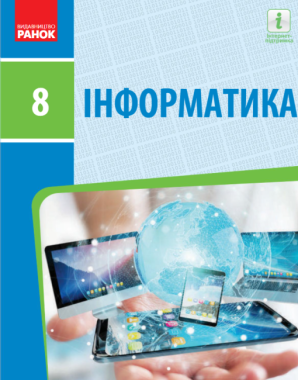 Підручник Інформатика 8 клас Програма 2016 Авт: Бондаренко О. Ластовецький В. Вид-во: Ранок
