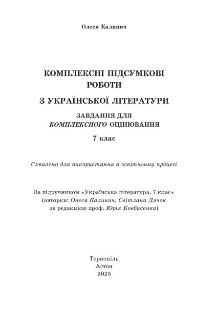 Комплексні підсумкові роботи з української літератури: завдання для підсумкового оцінювання 7 клас НУШ Авт: О. Калинич Вид-во: Астон - фото 2