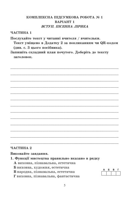 Комплексні підсумкові роботи з української літератури: завдання для підсумкового оцінювання 7 клас НУШ Авт: О. Калинич Вид-во: Астон - фото 6