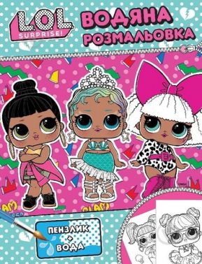 Водяна розмальовка ТМ "L.O.L. SURPRISE!" Рожева Вид-во: Перо Водяна розмальовка ТМ "L.O.L. SURPRISE!" Рожева Вид-во: Перо - Розмальовки