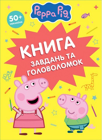 Книга завдань та головоломок 50 + наліпок TM Peppa Pig Вид-во: Перо - фото 1