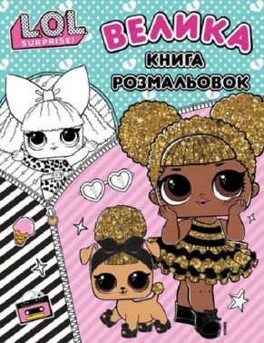 Велика книга розмальовок ТМ "L.O.L. SURPRISE!" Вид-во: Перо Велика книга розмальовок ТМ "L.O.L. SURPRISE!" Вид-во: Перо - Розмальовки
