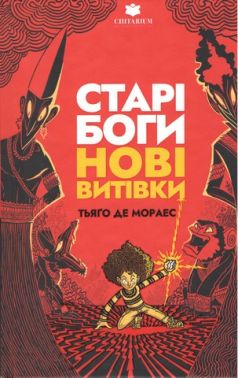 Старі боги нові витівки Авт: Тьяґо Де Мораес Вид-во: Читаріум - Фантастика. Фентезі. Жахи