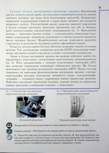Підручник Біологія 8 клас НУШ Авт: А. Чернінський та ін. Вид-во: Школяр - фото 8