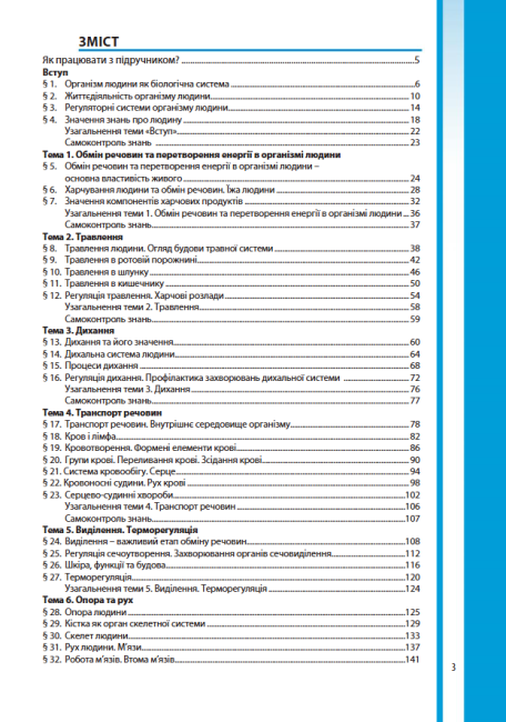 Підручник Біологія 8 клас Нова програма Авт: Соболь В. Вид-во: Абетка - фото 4