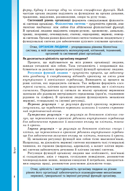 Підручник Біологія 8 клас Нова програма Авт: Соболь В. Вид-во: Абетка - фото 8