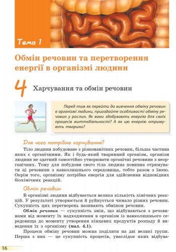 Підручник Біологія 8 клас Нова програма Авт: Задорожний К. Вид-во: Ранок - фото 2