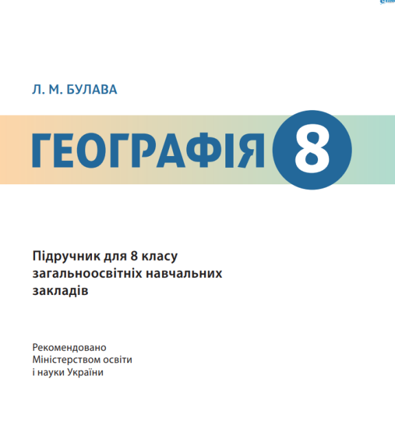Підручник Географія 8 клас Нова програма Авт Булава Л Вид-во Ранок - фото 2