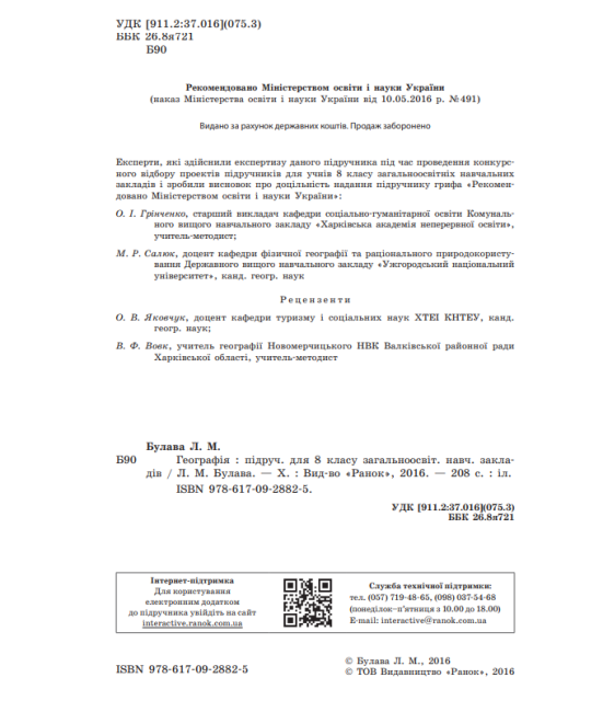 Підручник Географія 8 клас Нова програма Авт Булава Л Вид-во Ранок - фото 3
