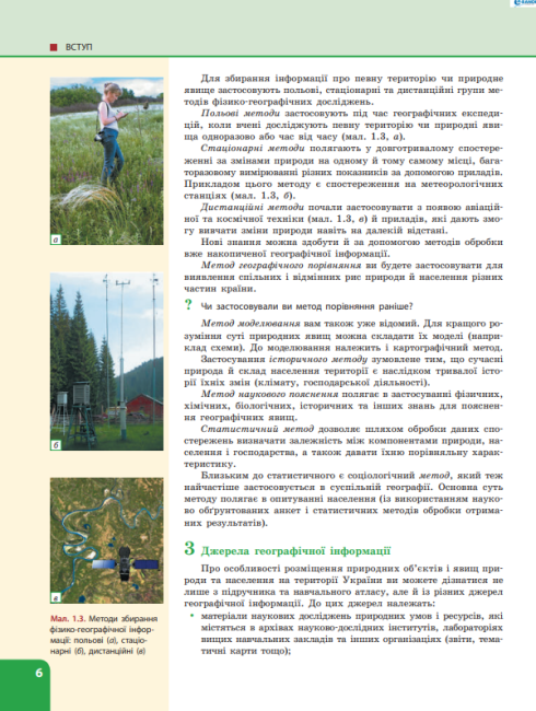 Підручник Географія 8 клас Нова програма Авт Булава Л Вид-во Ранок - фото 6