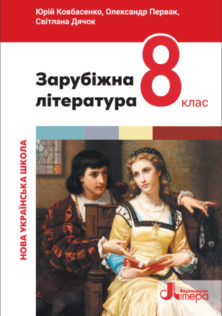Підручник Зарубіжна література 8 клас НУШ Авт: Ю. Ковбасенко, О. Первак, С. Дячок Вид-во: Літера - фото 1