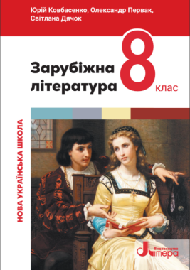 Підручник Зарубіжна література 8 клас НУШ Авт: Ю. Ковбасенко, О. Первак, С. Дячок Вид-во: Літера