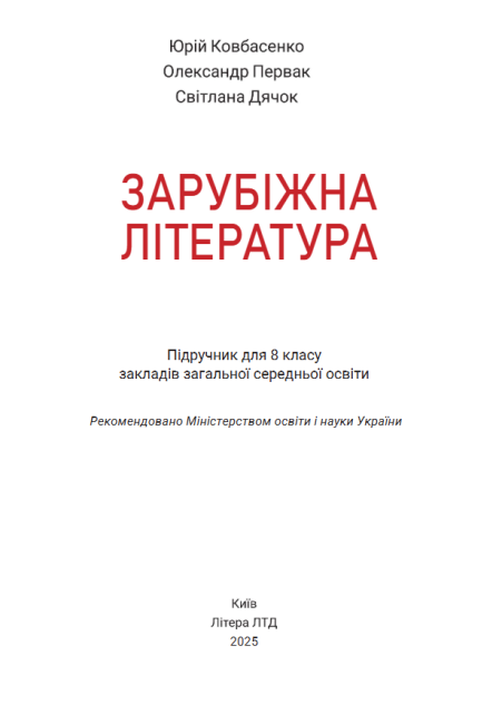 Підручник Зарубіжна література 8 клас НУШ Авт: Ю. Ковбасенко, О. Первак, С. Дячок Вид-во: Літера - фото 2