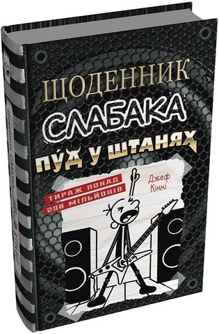 Щоденник слабака Пуд у штанях Книга 17 Авт: Джеф Кінні Вид-во: КМ-БУКС - фото 2